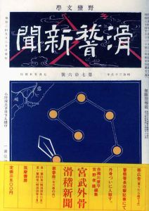 宮武外骨　滑稽新聞　第3冊/赤瀬川原平/吉野孝雄編のサムネール