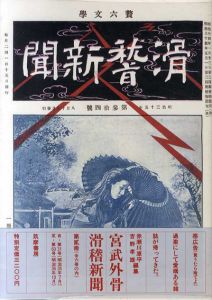 宮武外骨　滑稽新聞　第2冊/赤瀬川原平/吉野孝雄編のサムネール