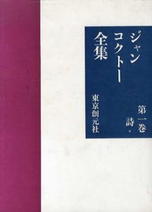 ジャン・コクトー全集1　詩/Jean Cocteau