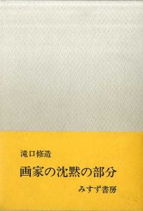 画家の沈黙の部分/滝口修造