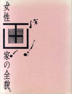 女性画家の全貌/
