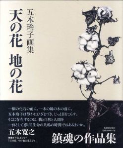 天の花 地の花　五木玲子画集/五木玲子/尾崎正志/五木 寛之