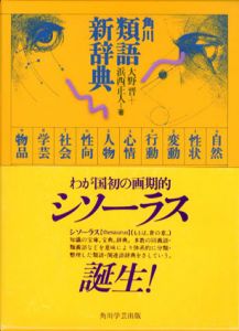 角川類語新辞典/大野晋/浜西正人