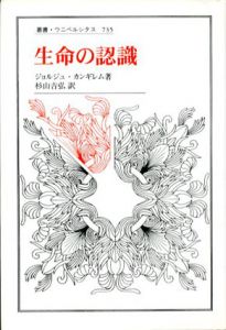 生命の認識　叢書・ウニベルシタス735/ジョルジュ・カンギレム　杉山吉弘訳