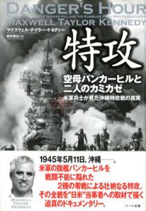 特攻　空母バンカーヒルと二人のカミカゼ　米軍兵士が見た沖縄特攻戦の真実/マクスウェル・テイラー・ケネディ　中村有以訳