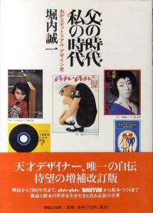 父の時代・私の時代　わがエディトリアルデザイン史/堀内誠一