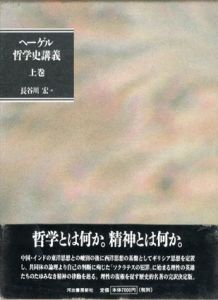ヘーゲル哲学史講義　全3冊揃/ヘーゲル　長谷川宏訳