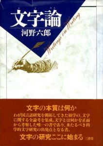 文字論/河野六郎