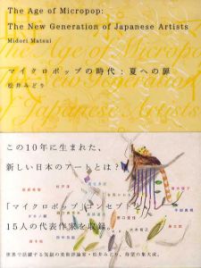 マイクロポップの時代 夏への扉 / 松井みどり | Natsume Books