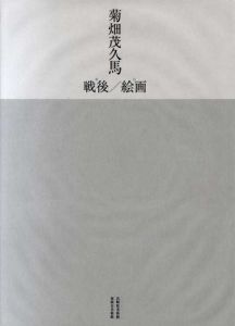 菊畑茂久馬　戦後/絵画/福岡市美術館/長崎県美術館監修のサムネール