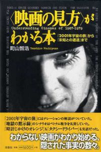 映画の見方がわかる本　「2001年宇宙の旅」から「未知との遭遇」まで/町山智浩