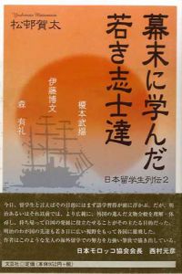 幕末に学んだ若き志士達　日本留学生列伝2/松邨賀太