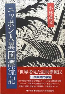 ニッポン人異国漂流記/小林茂文