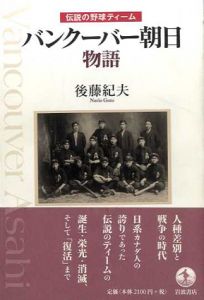 伝説の野球ティーム　バンクーバー朝日物語/後藤紀夫