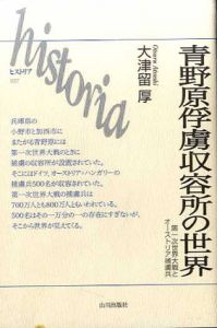 青野原俘虜収容所の世界　第一次世界大戦とオーストリア捕虜兵/大津留厚