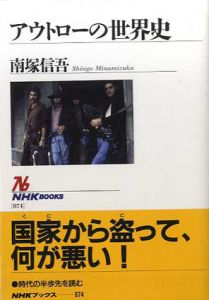 アウトローの世界史/南塚信吾