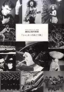 タイムトンネルシリーズVol.22　鋤田正義写真展「シャッターの向こう側」/