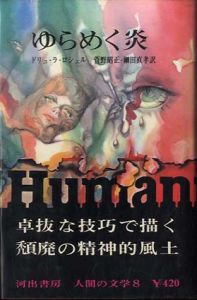 人間の文学8　ゆらめく炎/