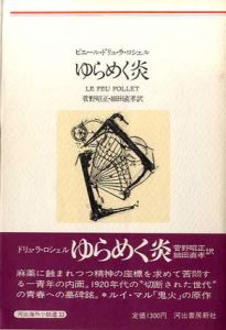 ゆらめく炎　河出海外小説選33/ピエール・ドリュ・ラ・ロシェル　菅野昭正/細田直孝訳