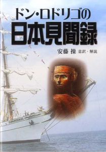 ドン・ロドリゴの日本見聞録　スペイン人の見た400年前の日本の姿/ロドリゴ・デ・ビベーロ　安藤操