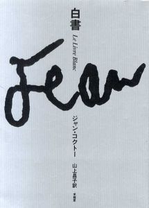 白書/ジャン・コクトー　山上昌子訳
