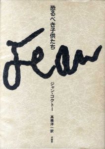 恐るべき子供たち/ジャン・コクトー　高橋洋一訳