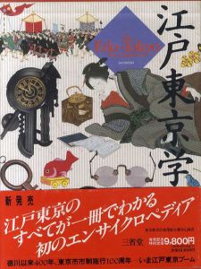 江戸東京学事典/小木新造/竹内誠/前田愛他編