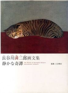 長谷川潾二郎画文集　静かな奇譚/長谷川潾二郎　土方明司監修