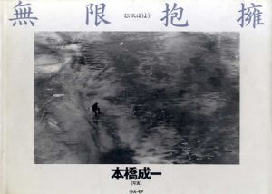 無限抱擁　チェルノブイリ・いのちの大地/本橋成一