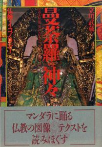 曼荼羅の神々　仏教のイコノロジー/立川武蔵