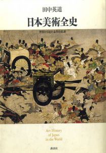 日本美術全史　世界から見た名作の系譜/田中英道