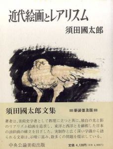 近代絵画とレアリスム/須田国太郎