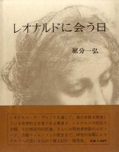 レオナルドに会う日/裾分一弘