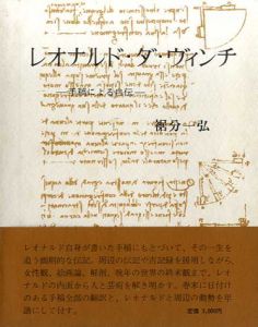 レオナルド・ダ・ヴィンチ　手稿による自伝/裾分一弘