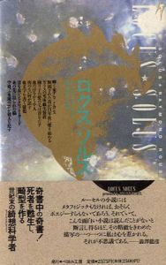ロクス・ソルス/レーモン・ルーセル　岡谷公二訳