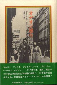 オデオン通り/アドリエンヌ・モニエ　岩崎力訳