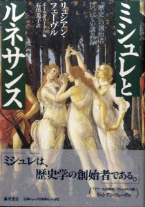 ミシュレとルネサンス　「歴史」の創始者についての講義録/リュシアン・フェーヴル　ポール・ブローデル編　石川美子訳