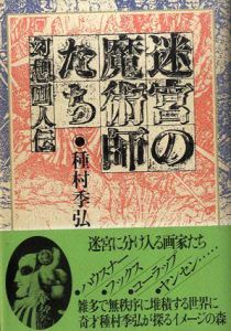 迷宮の魔術師たち　幻想画人伝/種村季弘