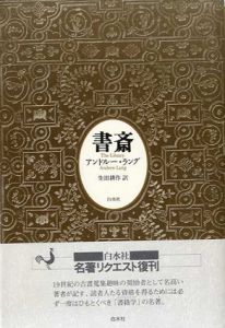 書斎/アンドルー・ラング　生田耕作訳