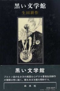 黒い文学館/生田耕作