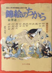 錦絵のちから　幕末の時事的錦絵とかわら版/富沢達三
