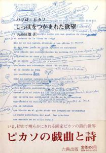 しっぽをつかまれた欲望/パブロ・ピカソ　大島辰雄訳のサムネール