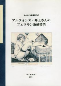 アルフォンス・井上さんのフェロモン系蔵書票　私の好きな蔵書票4/山口博男のサムネール