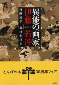 異能の画家　伊藤若冲　とんぼの本/狩野博幸/森村泰昌のサムネール