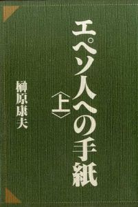 エペソ人への手紙　上下揃/榊原康夫のサムネール
