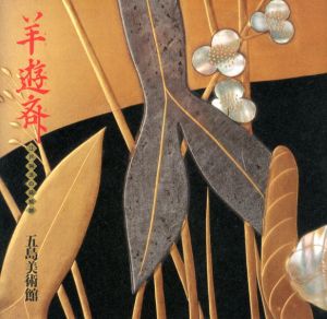 羊遊斎　江戸琳派の蒔絵師/五島美術館学芸部編のサムネール