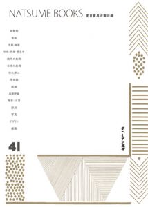 夏目書房古書目録　第41号/