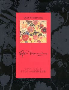 フジ子・ヘミング　もうひとつの世界展作品集/フジ子・ヘミングのサムネール