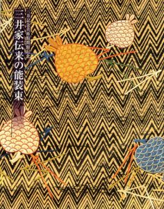 三井家伝来の能装束展　三井記念美術館開館記念/三井記念美術館