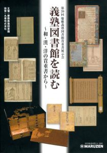 義塾図書館を読む　和・漢・洋の貴重書から/
